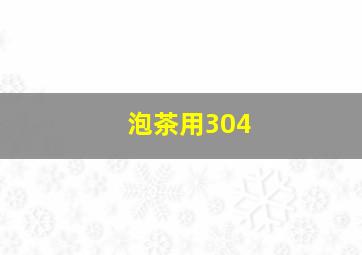 泡茶用304