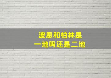 波恩和柏林是一地吗还是二地