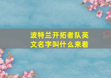 波特兰开拓者队英文名字叫什么来着