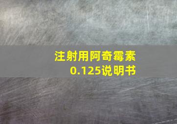 注射用阿奇霉素0.125说明书