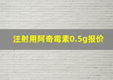 注射用阿奇霉素0.5g报价