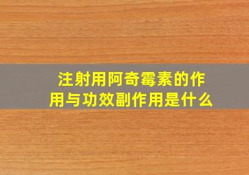 注射用阿奇霉素的作用与功效副作用是什么