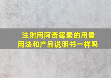 注射用阿奇霉素的用量用法和产品说明书一样吗