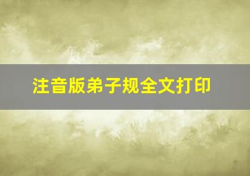 注音版弟子规全文打印