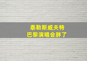 泰勒斯威夫特巴黎演唱会胖了