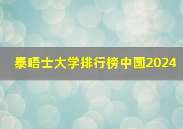 泰唔士大学排行榜中国2024