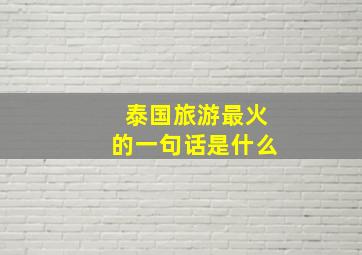 泰国旅游最火的一句话是什么