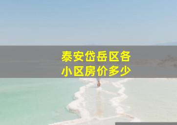 泰安岱岳区各小区房价多少