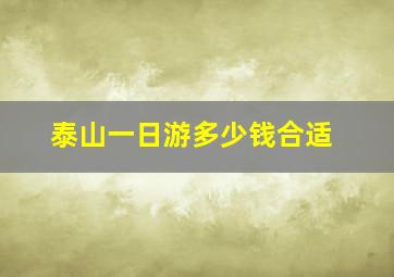 泰山一日游多少钱合适