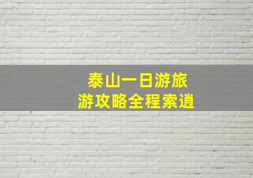 泰山一日游旅游攻略全程索逍