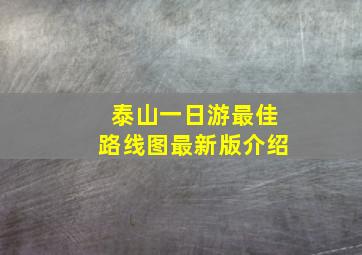 泰山一日游最佳路线图最新版介绍