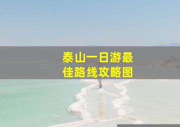 泰山一日游最佳路线攻略图