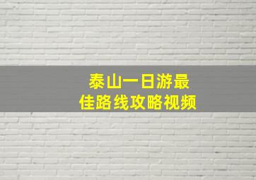 泰山一日游最佳路线攻略视频