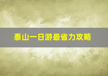 泰山一日游最省力攻略