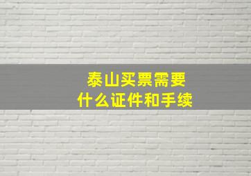 泰山买票需要什么证件和手续