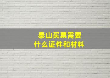 泰山买票需要什么证件和材料