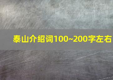 泰山介绍词100~200字左右