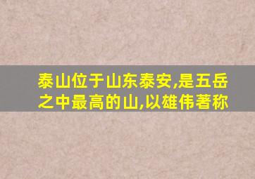 泰山位于山东泰安,是五岳之中最高的山,以雄伟著称