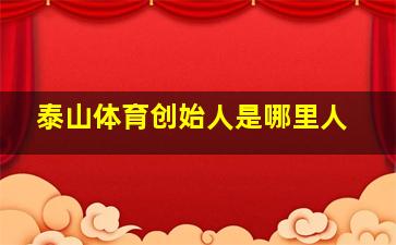 泰山体育创始人是哪里人