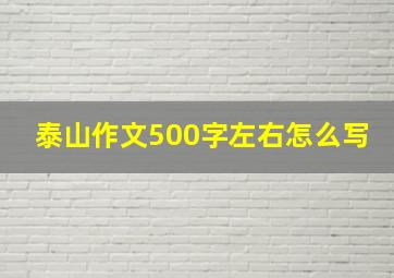 泰山作文500字左右怎么写