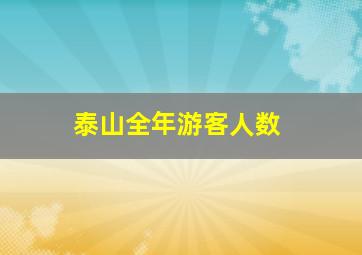 泰山全年游客人数