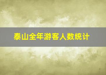 泰山全年游客人数统计