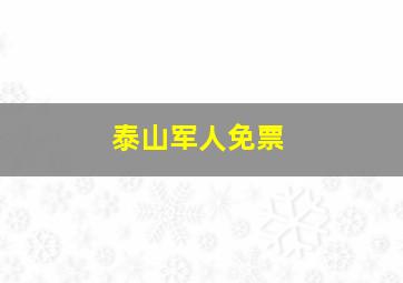 泰山军人免票