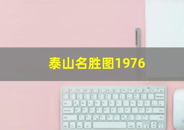 泰山名胜图1976