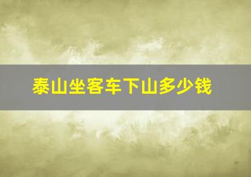 泰山坐客车下山多少钱