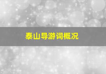 泰山导游词概况