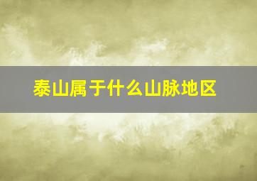 泰山属于什么山脉地区