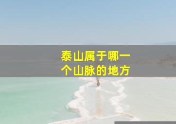 泰山属于哪一个山脉的地方