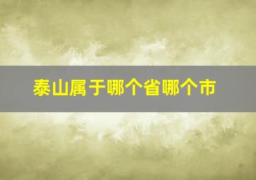 泰山属于哪个省哪个市