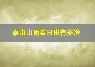 泰山山顶看日出有多冷