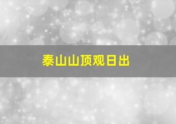 泰山山顶观日出