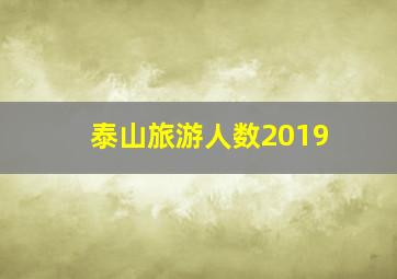 泰山旅游人数2019