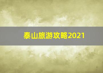 泰山旅游攻略2021