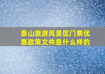 泰山旅游风景区门票优惠政策文件是什么样的