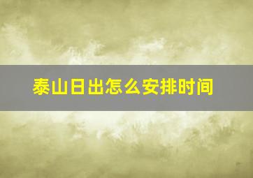 泰山日出怎么安排时间