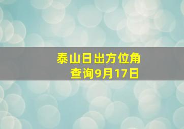 泰山日出方位角查询9月17日