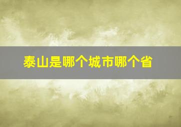 泰山是哪个城市哪个省