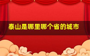 泰山是哪里哪个省的城市