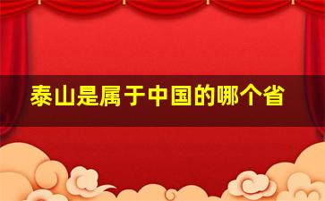 泰山是属于中国的哪个省