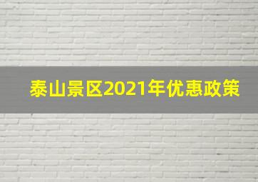 泰山景区2021年优惠政策