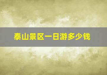 泰山景区一日游多少钱