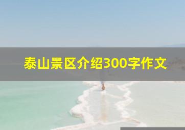 泰山景区介绍300字作文