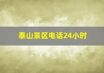 泰山景区电话24小时