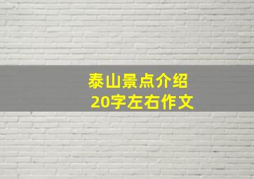 泰山景点介绍20字左右作文