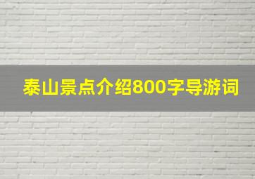 泰山景点介绍800字导游词