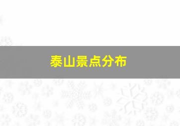 泰山景点分布